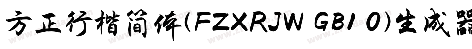 方正行楷简体(FZXRJW GB1 0)生成器字体转换